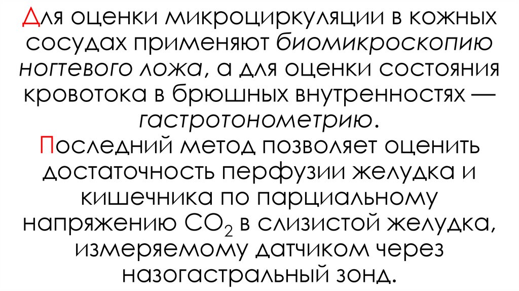 Для оценки микроциркуляции в кожных сосудах применяют биомикроскопию ногтевого ложа, а для оценки состояния кровотока в брюшных