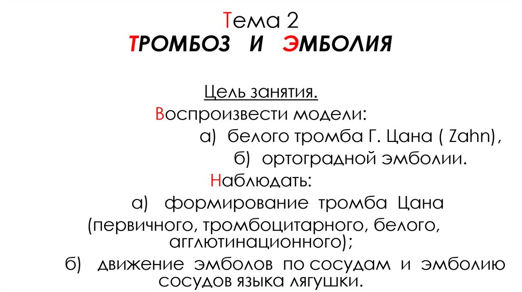 Тема 2 ТРОМБОЗ И ЭМБОЛИЯ
