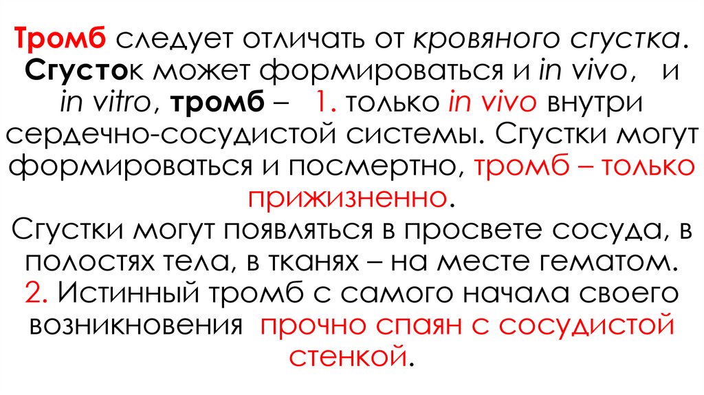 Тромб следует отличать от кровяного сгустка. Сгусток может формироваться и in vivo, и in vitro, тромб – 1. только in vivo