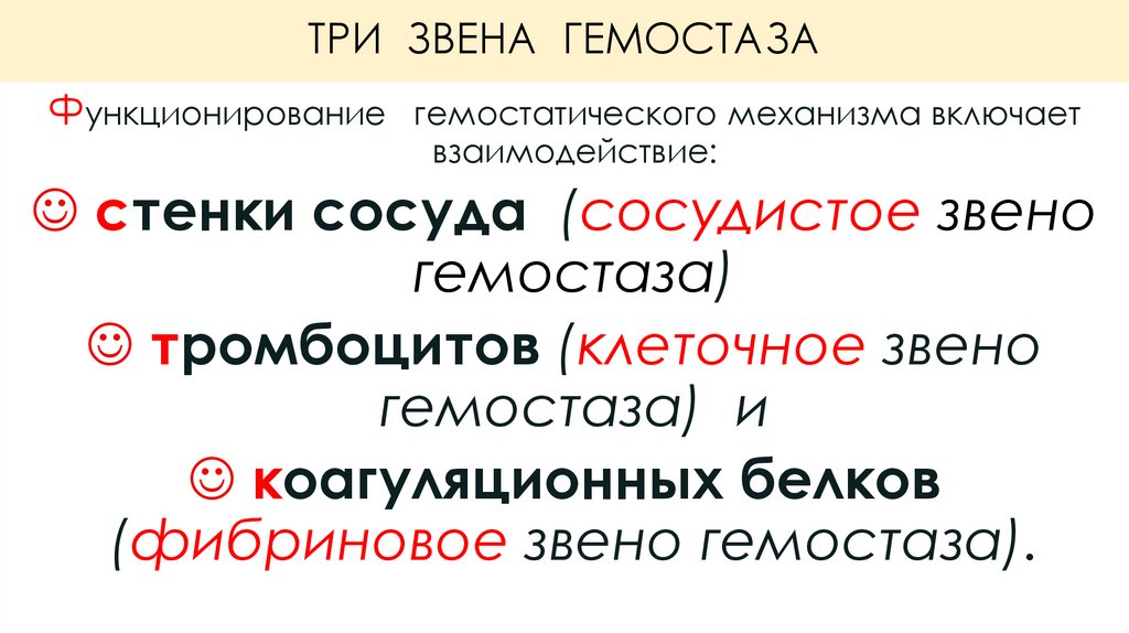 ТРИ ЗВЕНА ГЕМОСТАЗА