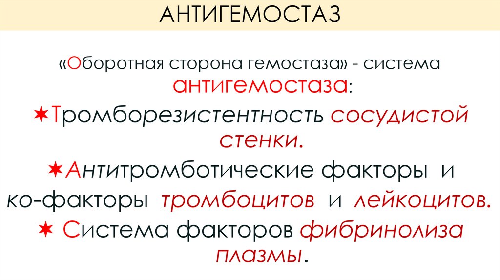 АНТИГЕМОСТАЗ