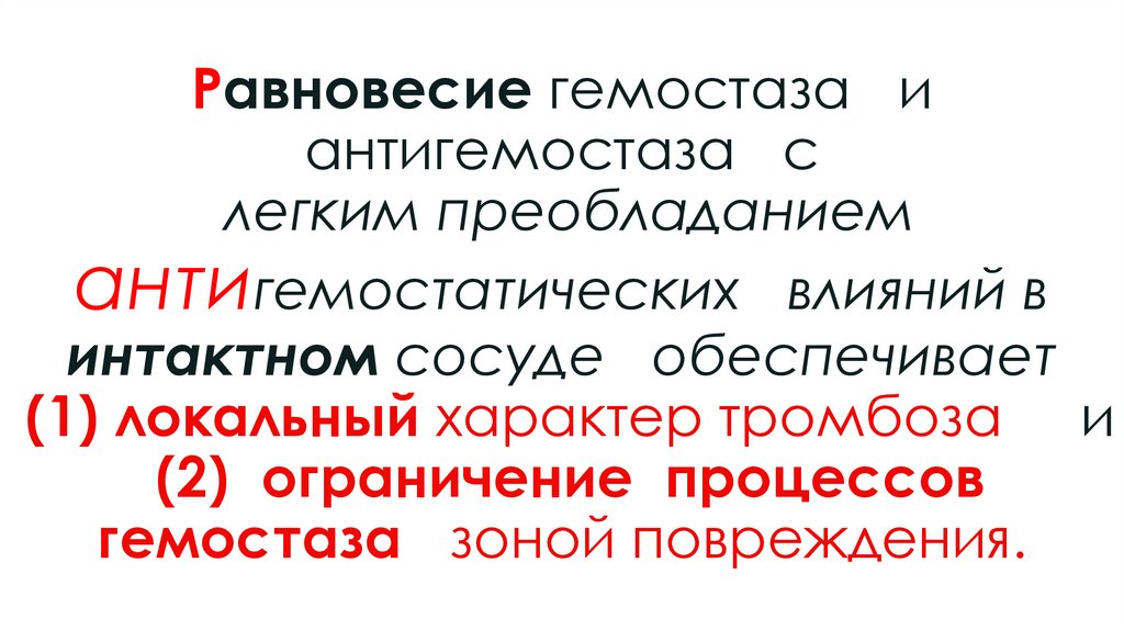 Равновесие гемостаза и антигемостаза с легким преобладанием антигемостатических влияний в интактном сосуде обеспечивает (1)