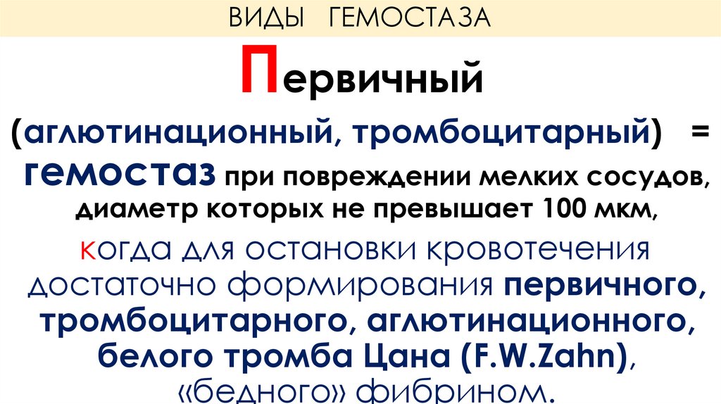 ВИДЫ ГЕМОСТАЗА