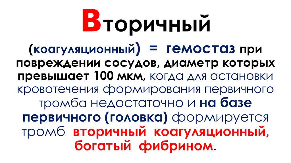 вторичный (коагуляционный) = гемостаз при повреждении сосудов, диаметр которых превышает 100 мкм, когда для остановки