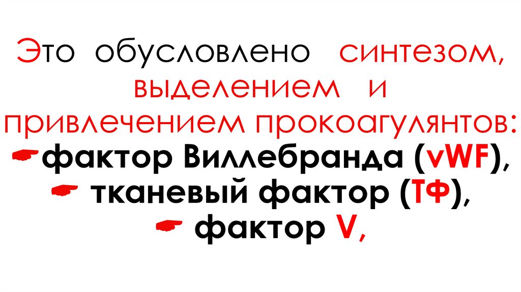 Это обусловлено синтезом, выделением и привлечением прокоагулянтов: фактор Виллебранда (vWF),  тканевый фактор (ТФ),  фактор