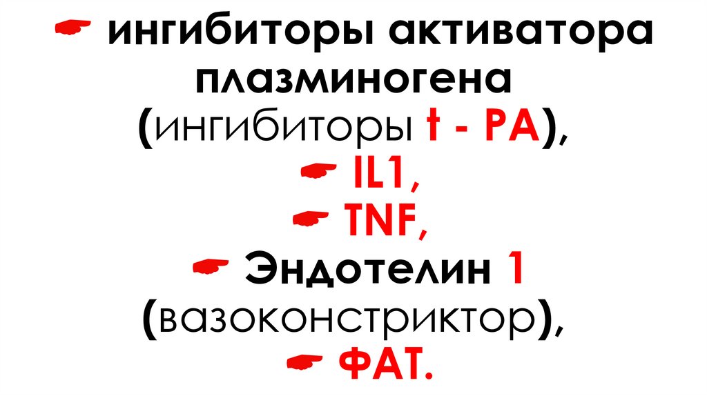  ингибиторы активатора плазминогена (ингибиторы t - PA),  IL1,  TNF,  Эндотелин 1 (вазоконстриктор),  ФАТ.