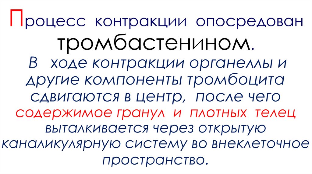 Процесс контракции опосредован тромбастенином. В ходе контракции органеллы и другие компоненты тромбоцита сдвигаются в центр,