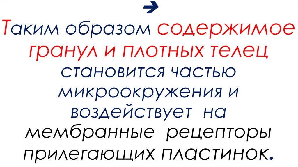  Таким образом содержимое гранул и плотных телец становится частью микроокружения и воздействует на мембранные рецепторы