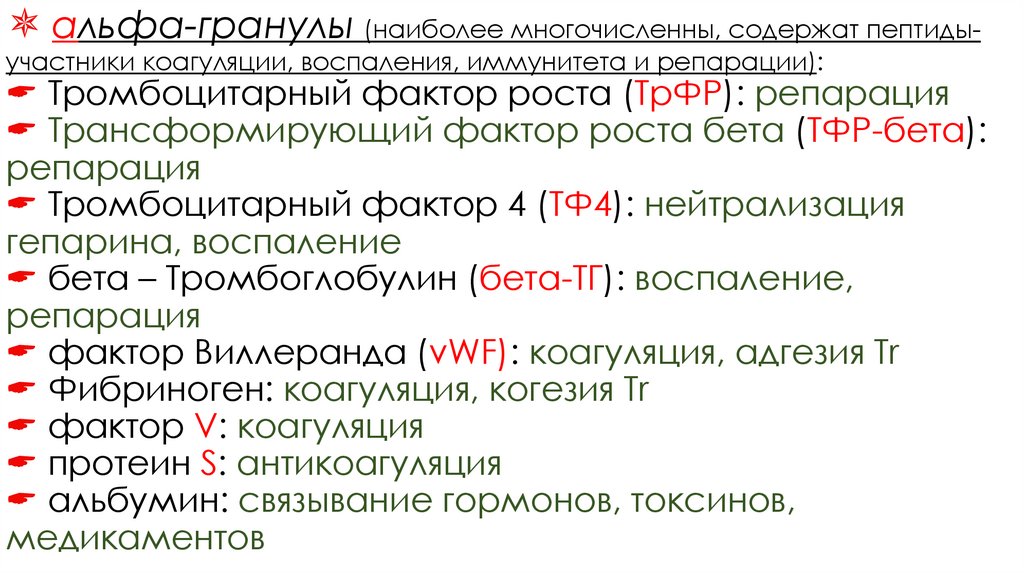  альфа-гранулы (наиболее многочисленны, содержат пептиды-участники коагуляции, воспаления, иммунитета и репарации): 