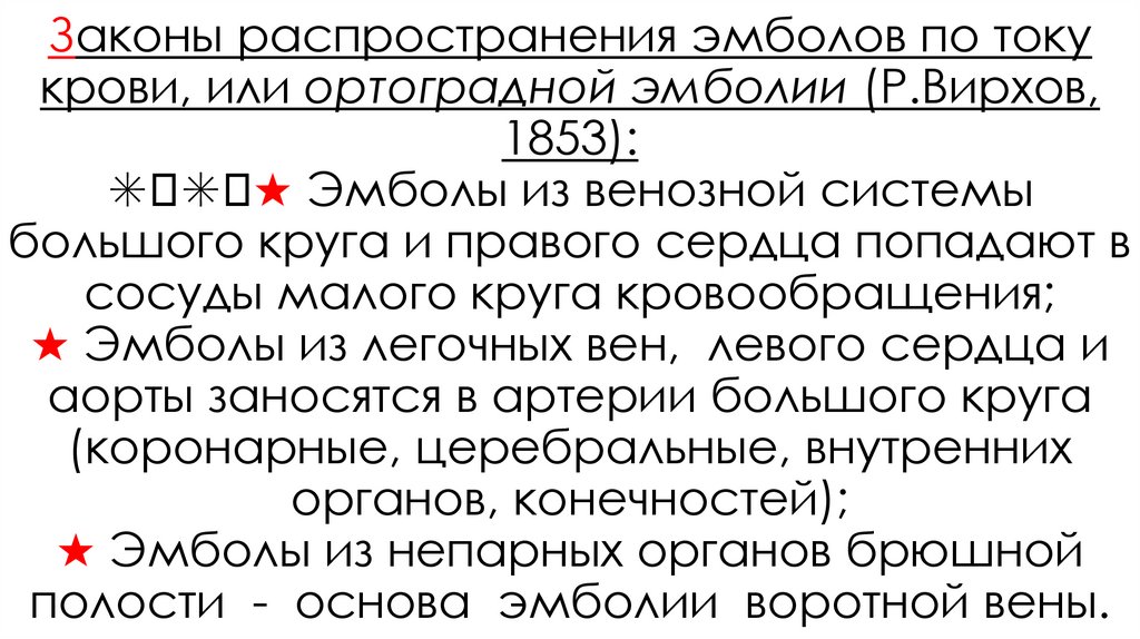 Законы распространения эмболов по току крови, или ортоградной эмболии (Р.Вирхов, 1853): ✳︎✳︎★ Эмболы из венозной системы