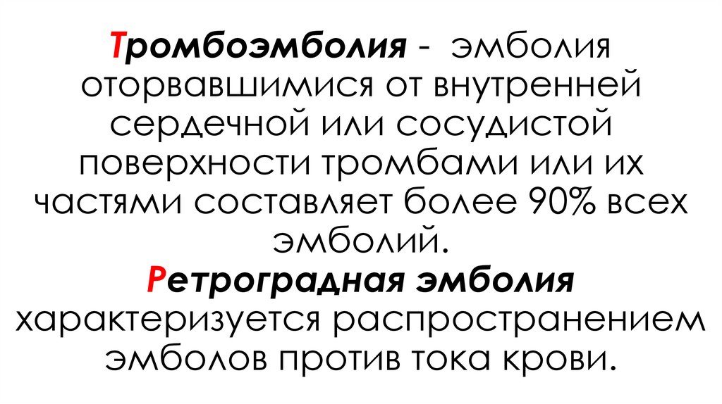 Тромбоэмболия - эмболия оторвавшимися от внутренней сердечной или сосудистой поверхности тромбами или их частями составляет