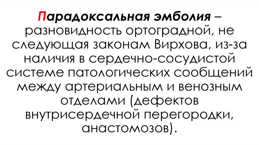 Парадоксальная эмболия – разновидность ортоградной, не следующая законам Вирхова, из-за наличия в сердечно-сосудистой системе