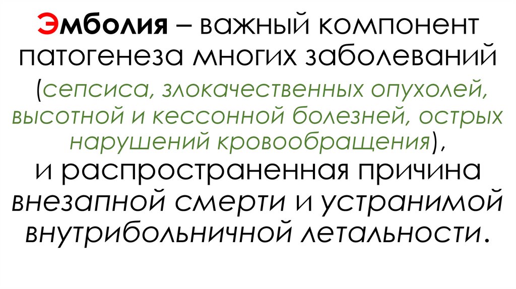 Эмболия – важный компонент патогенеза многих заболеваний (сепсиса, злокачественных опухолей, высотной и кессонной болезней,