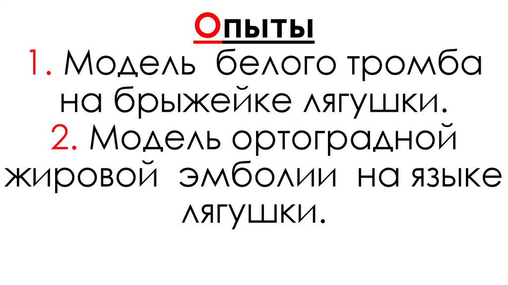 Опыты 1. Модель белого тромба на брыжейке лягушки. 2. Модель ортоградной жировой эмболии на языке лягушки.  