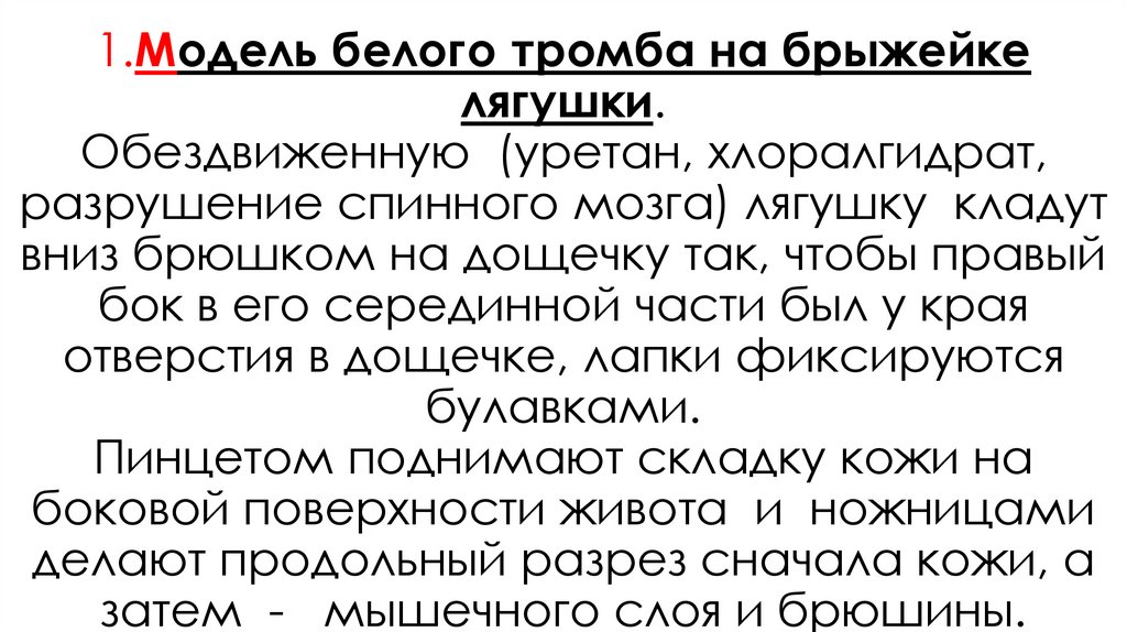 1.Модель белого тромба на брыжейке лягушки. Обездвиженную (уретан, хлоралгидрат, разрушение спинного мозга) лягушку кладут вниз