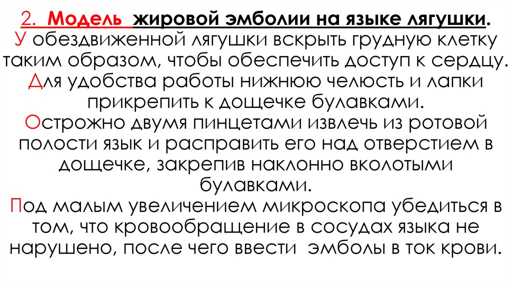 2. Модель жировой эмболии на языке лягушки. У обездвиженной лягушки вскрыть грудную клетку таким образом, чтобы обеспечить