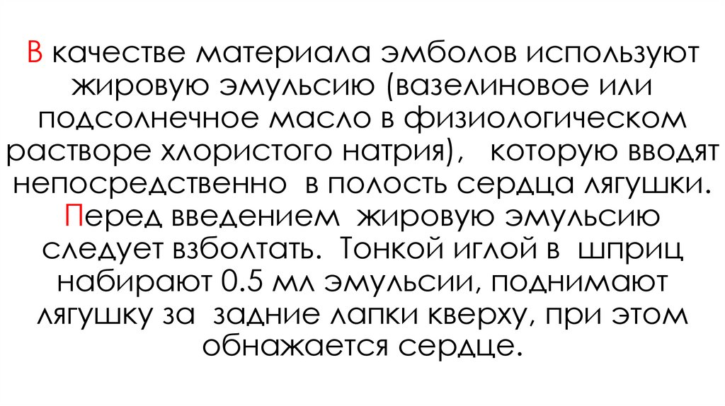 В качестве материала эмболов используют жировую эмульсию (вазелиновое или подсолнечное масло в физиологическом растворе