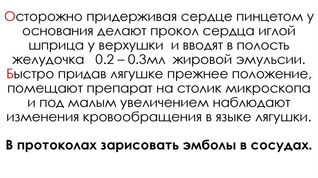 Осторожно придерживая сердце пинцетом у основания делают прокол сердца иглой шприца у верхушки и вводят в полость желудочка 0.2