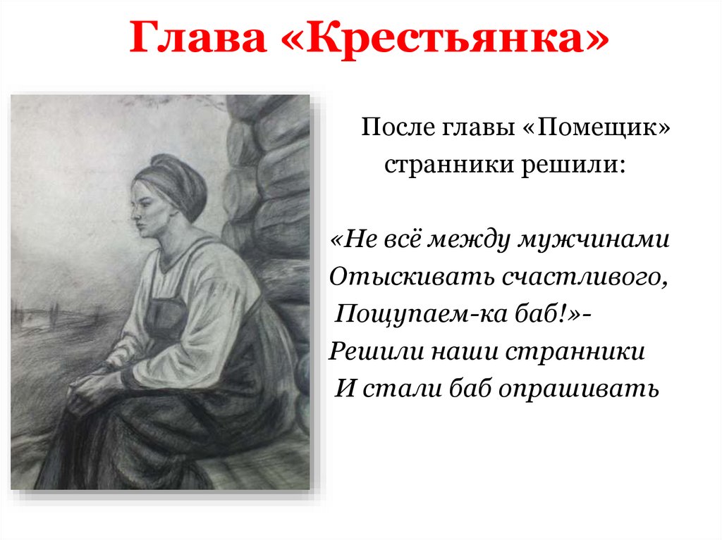 Глава «Крестьянка»