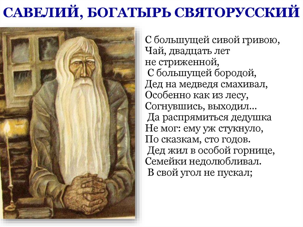 САВЕЛИЙ, БОГАТЫРЬ СВЯТОРУССКИЙ