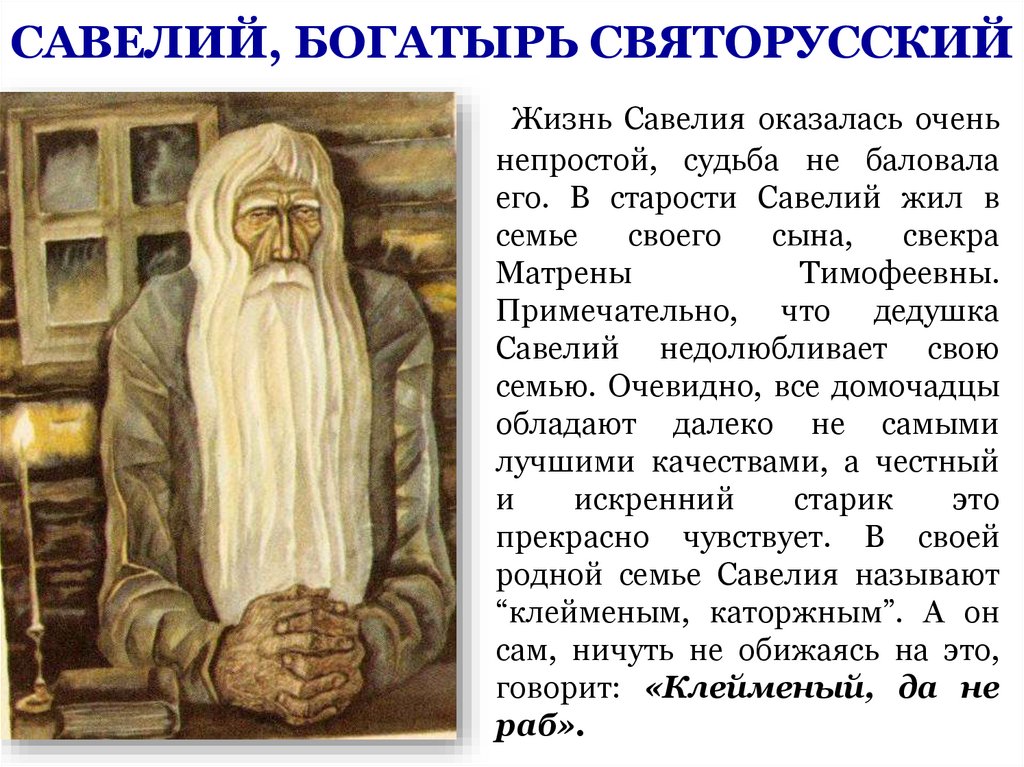 САВЕЛИЙ, БОГАТЫРЬ СВЯТОРУССКИЙ