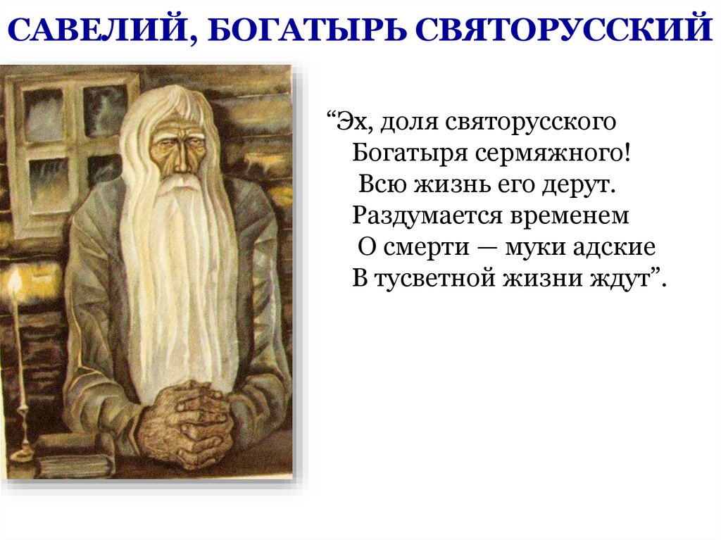 САВЕЛИЙ, БОГАТЫРЬ СВЯТОРУССКИЙ