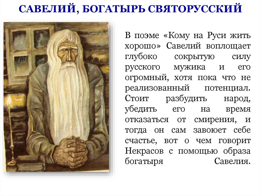 САВЕЛИЙ, БОГАТЫРЬ СВЯТОРУССКИЙ