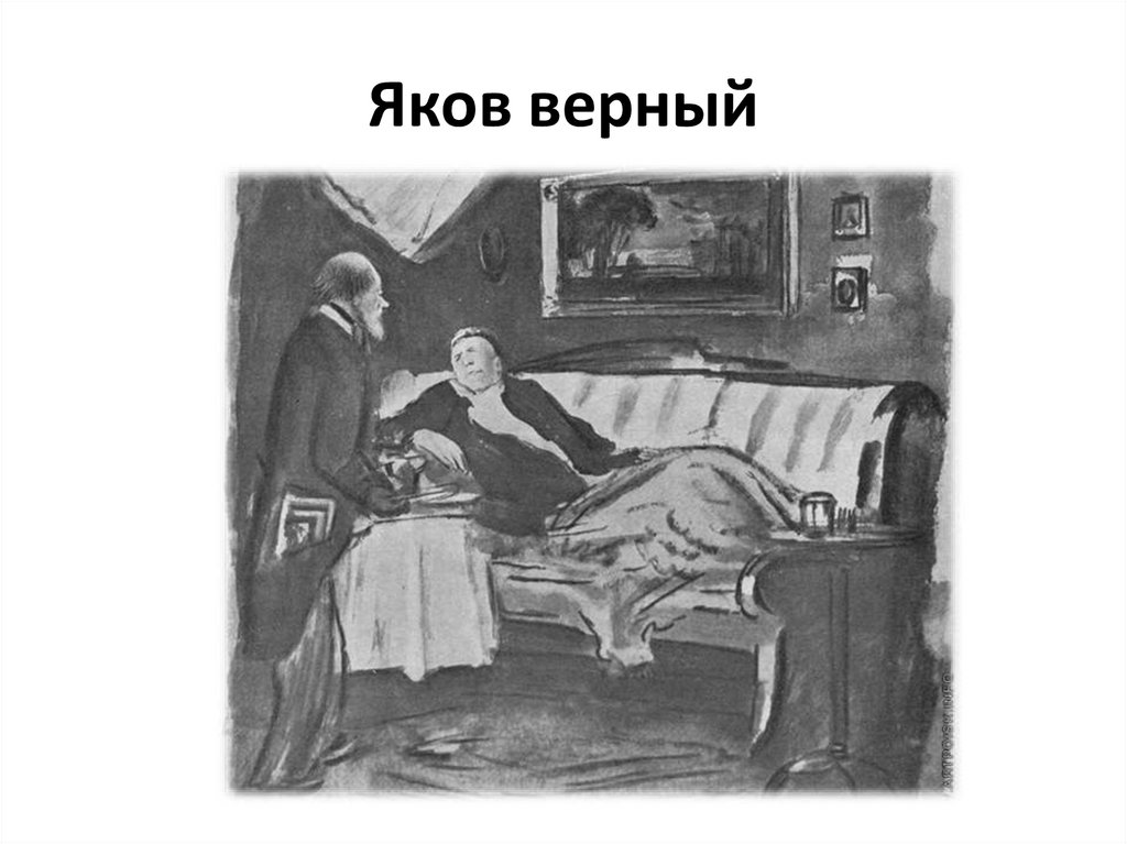 Яков верный