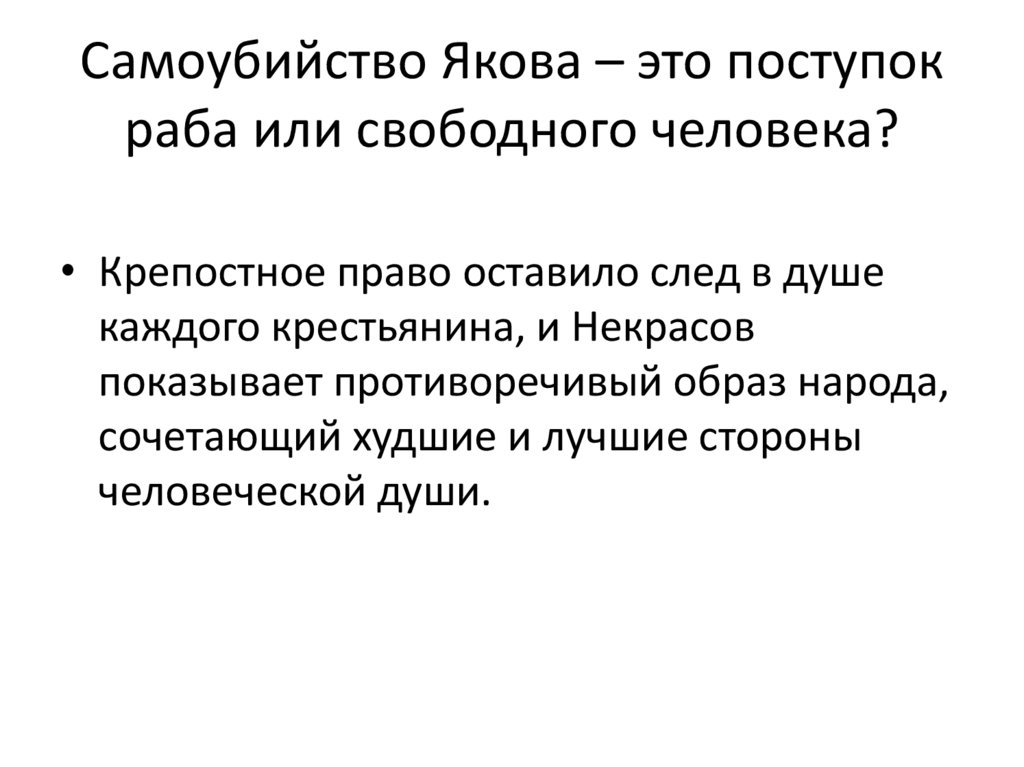 Самоубийство Якова – это поступок раба или свободного человека?