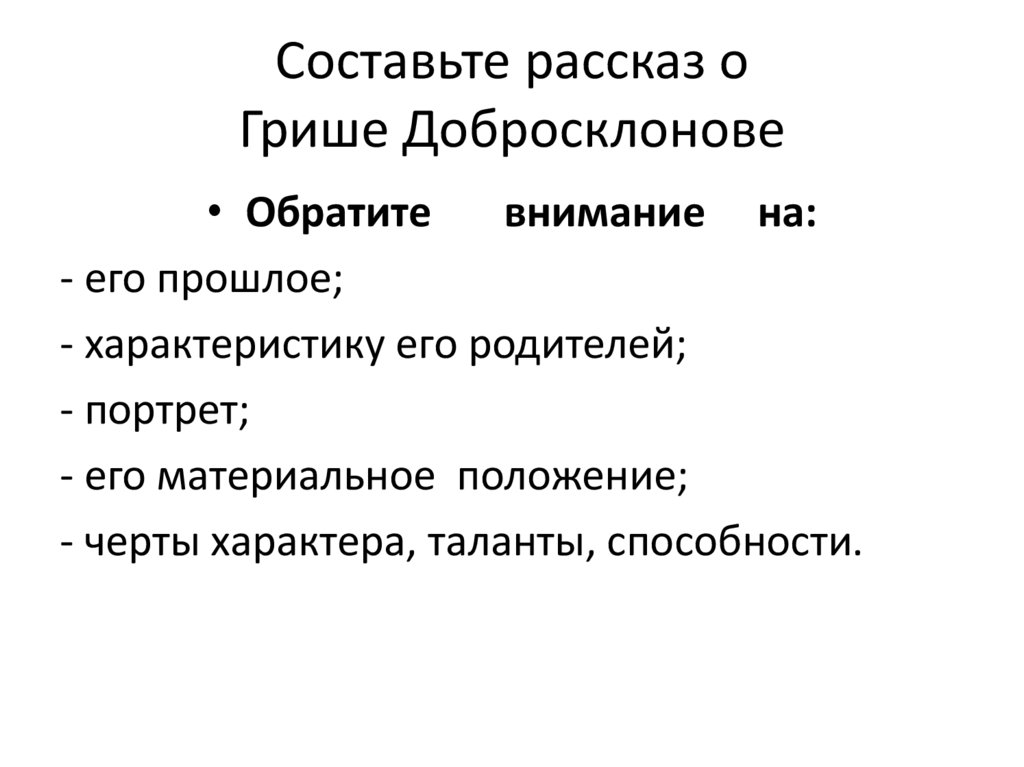 Составьте рассказ о Грише Добросклонове
