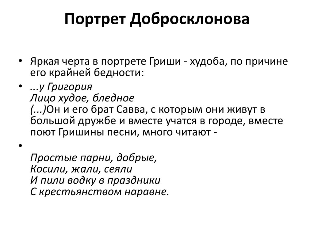 Портрет Добросклонова