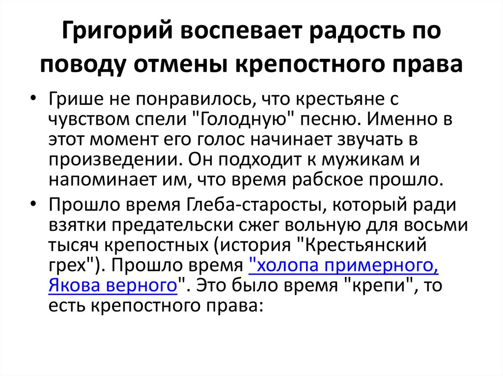 Григорий воспевает радость по поводу отмены крепостного права