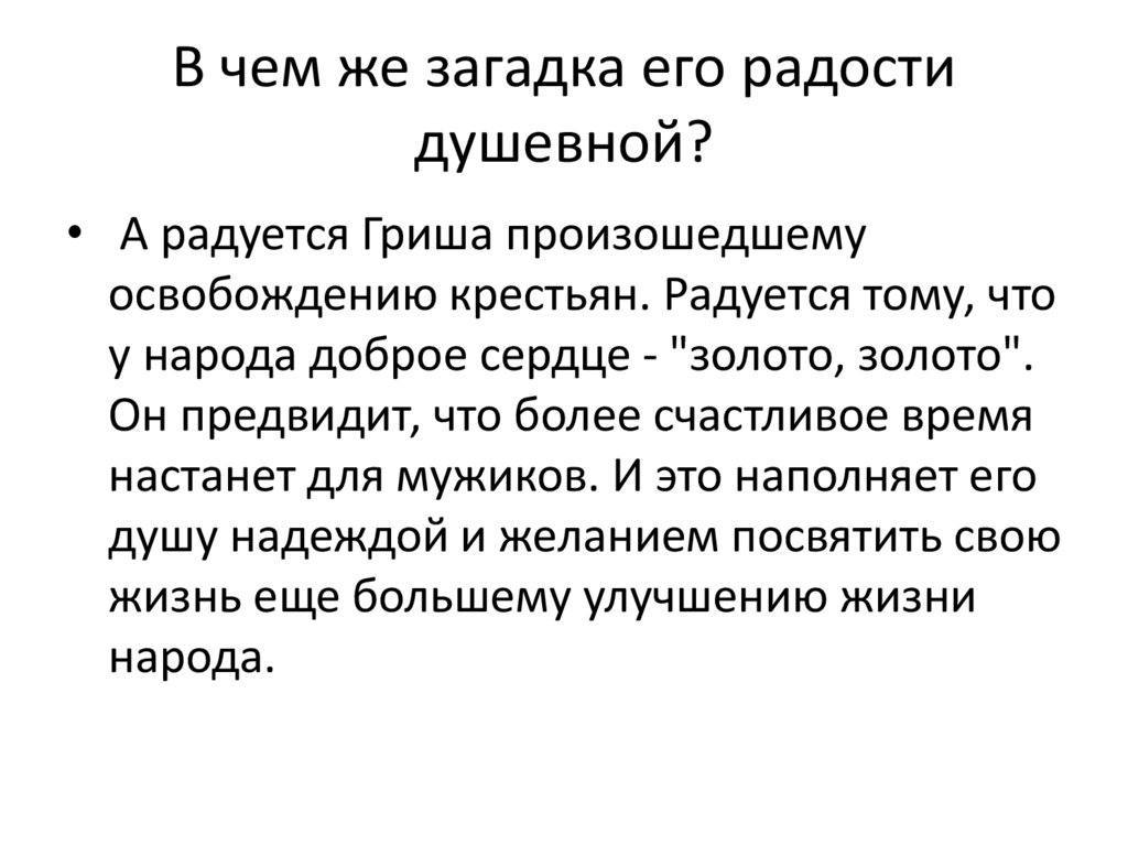 В чем же загадка его радости душевной?