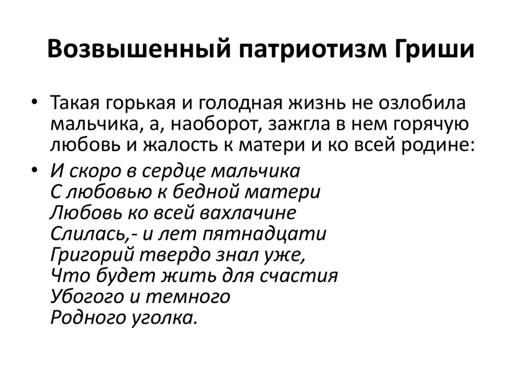 Возвышенный патриотизм Гриши