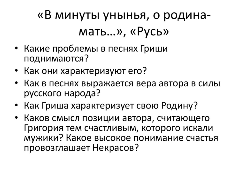 «В минуты унынья, о родина-мать…», «Русь»
