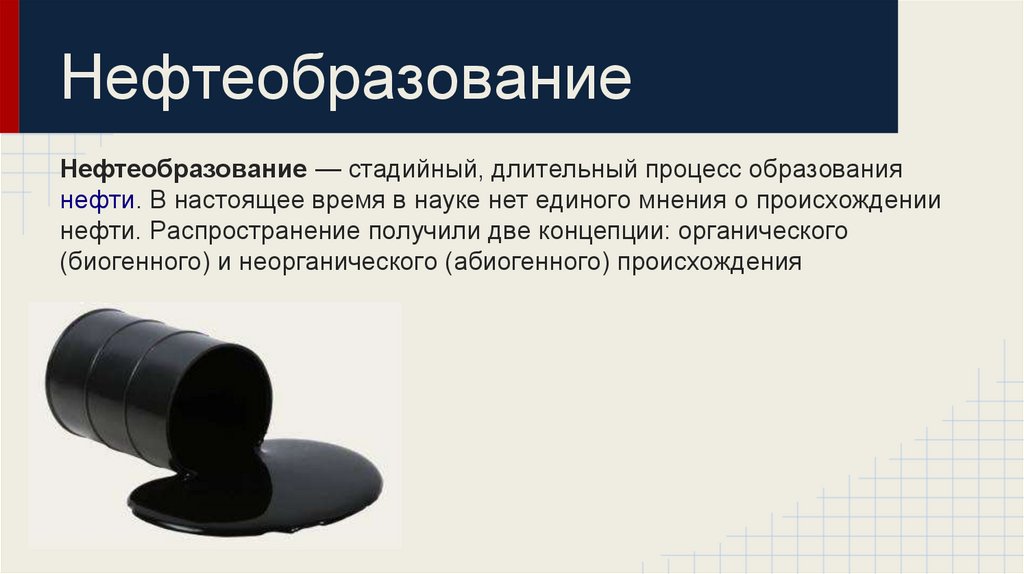 Нефтеобразование