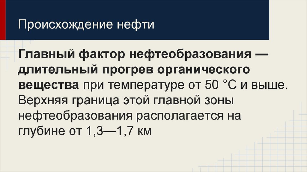 Происхождение нефти