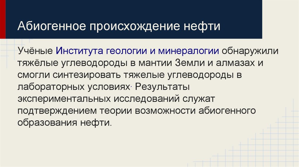 Абиогенное происхождение нефти