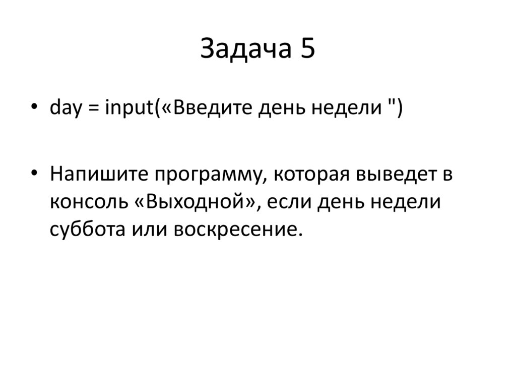 Задача 5