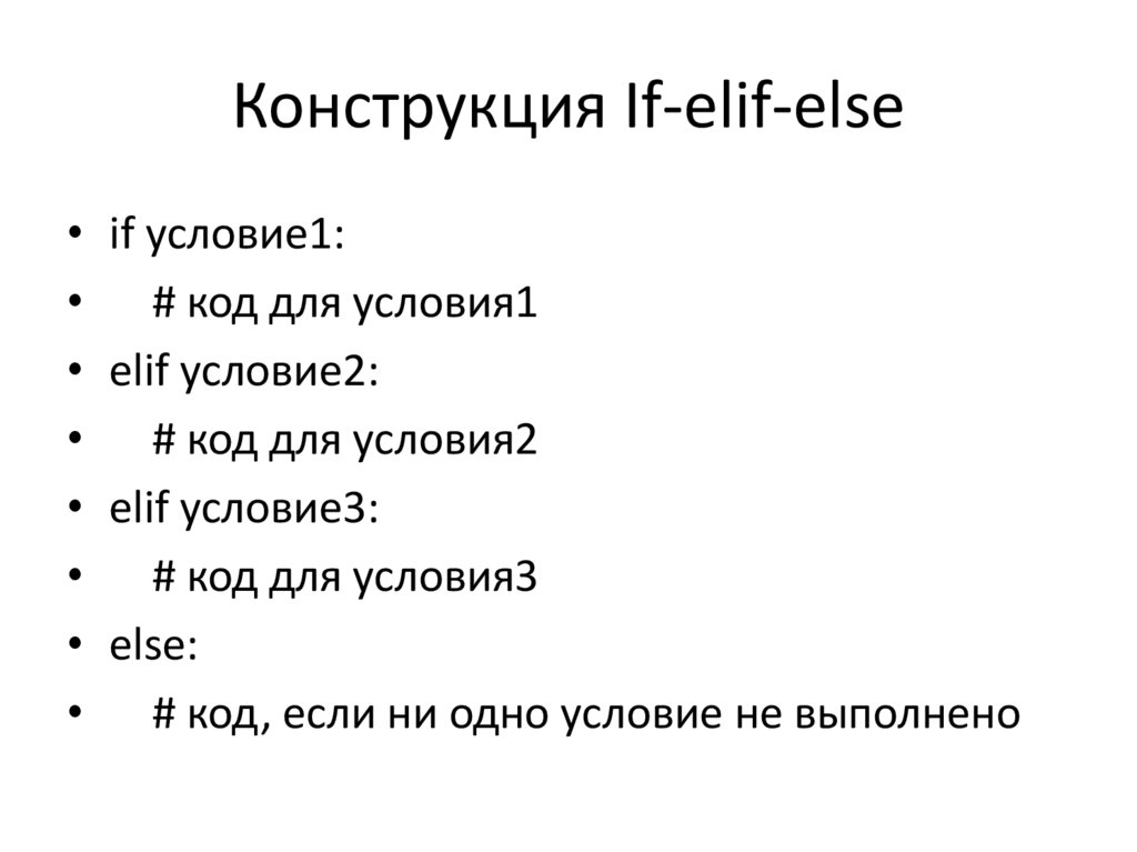 Конструкция If-elif-else