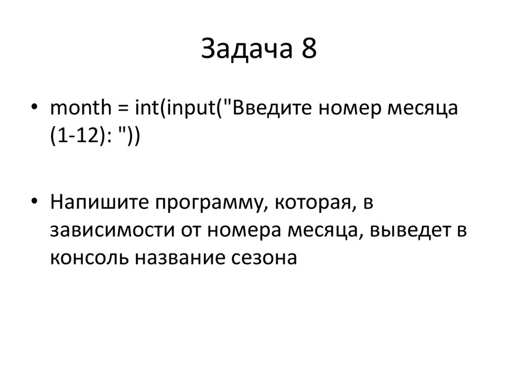 Задача 8