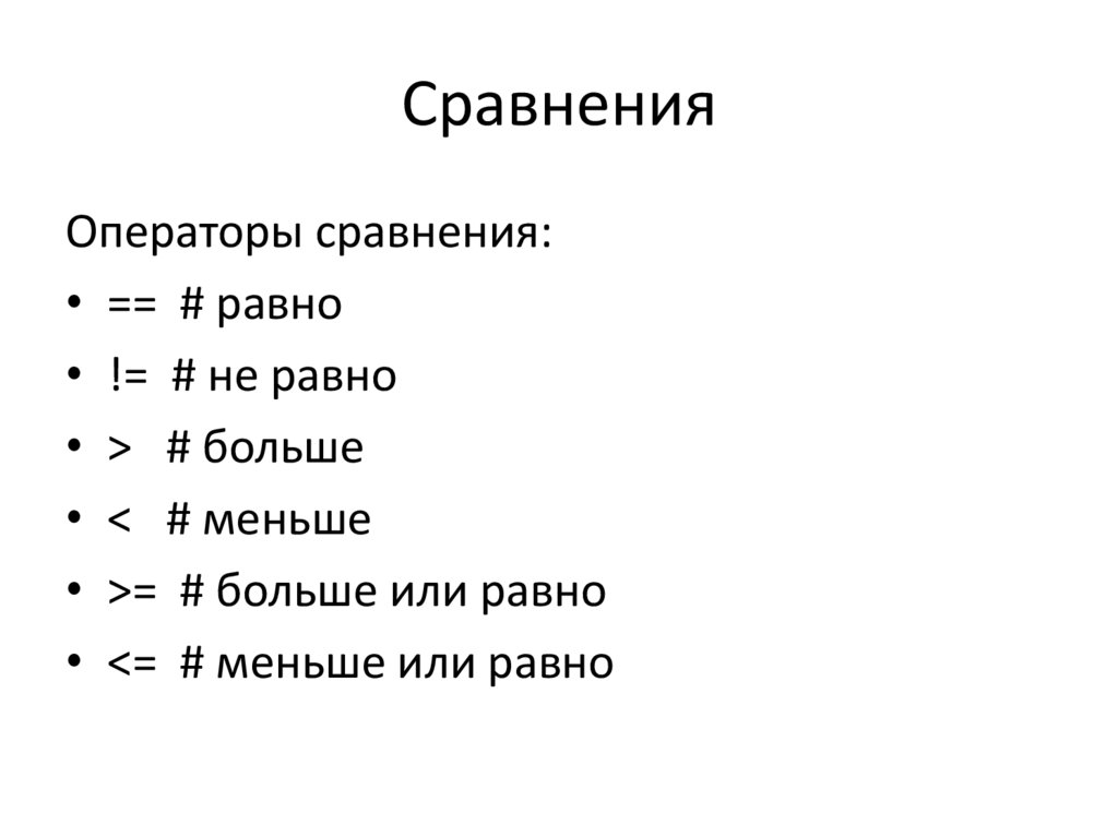 Сравнения