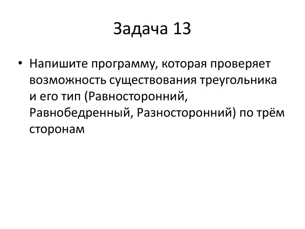 Задача 13