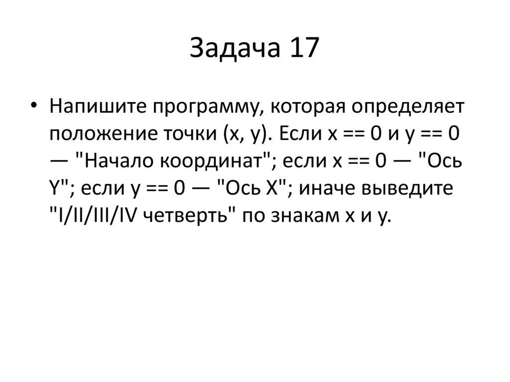 Задача 17