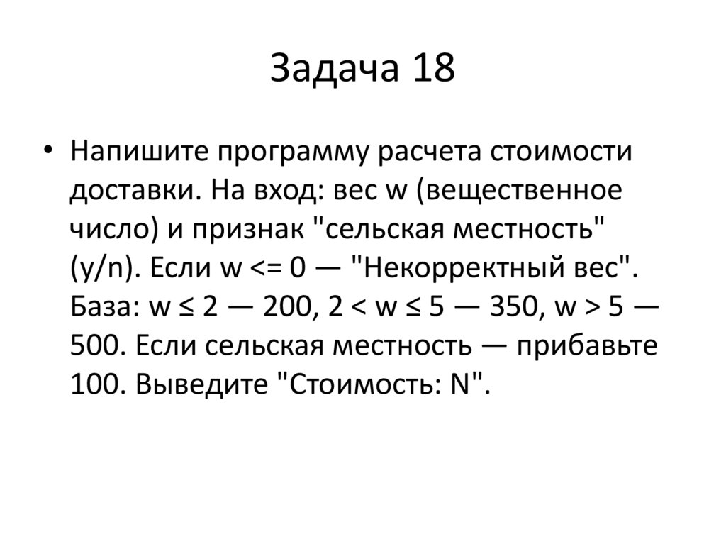 Задача 18