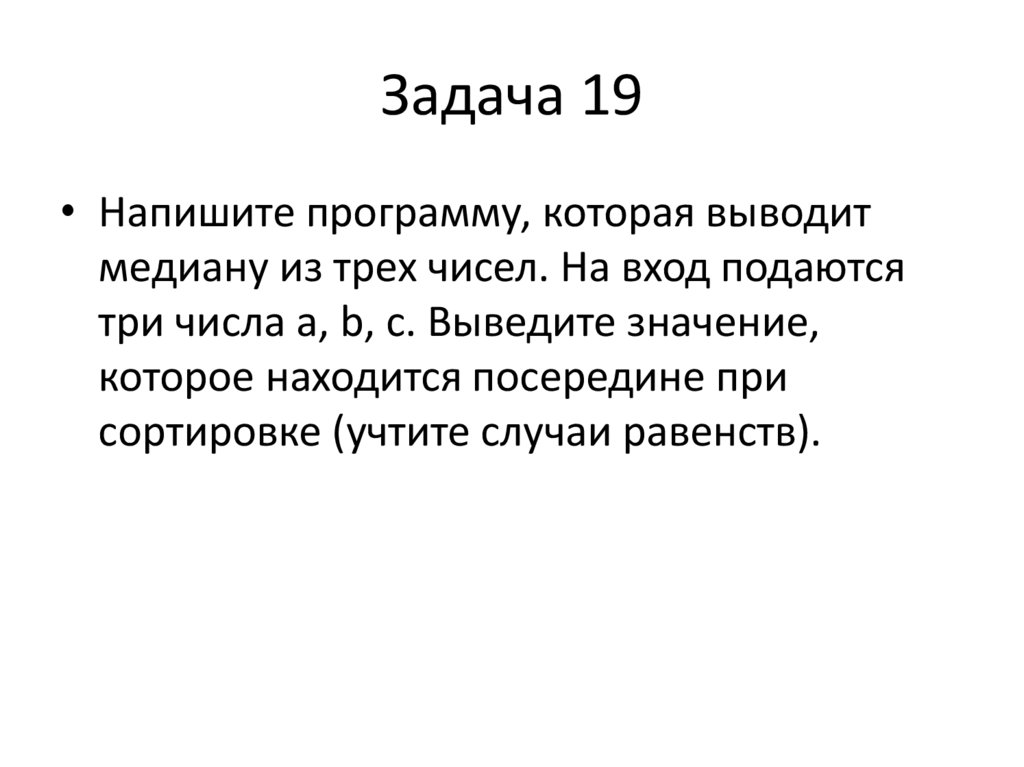 Задача 19