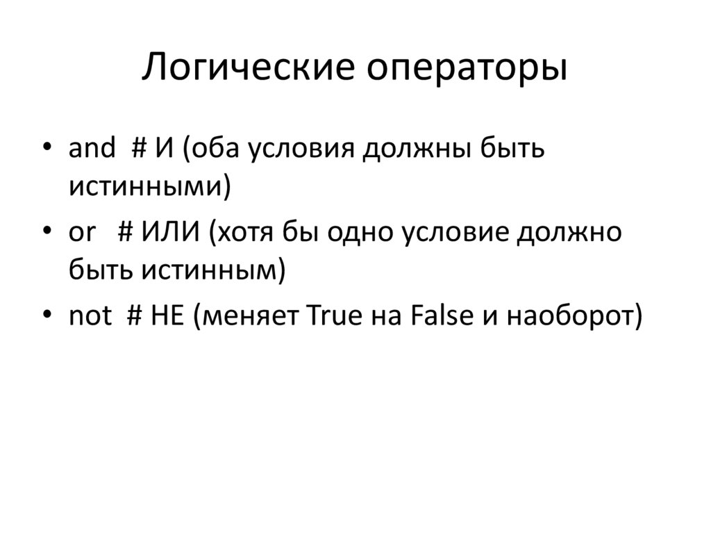 Логические операторы