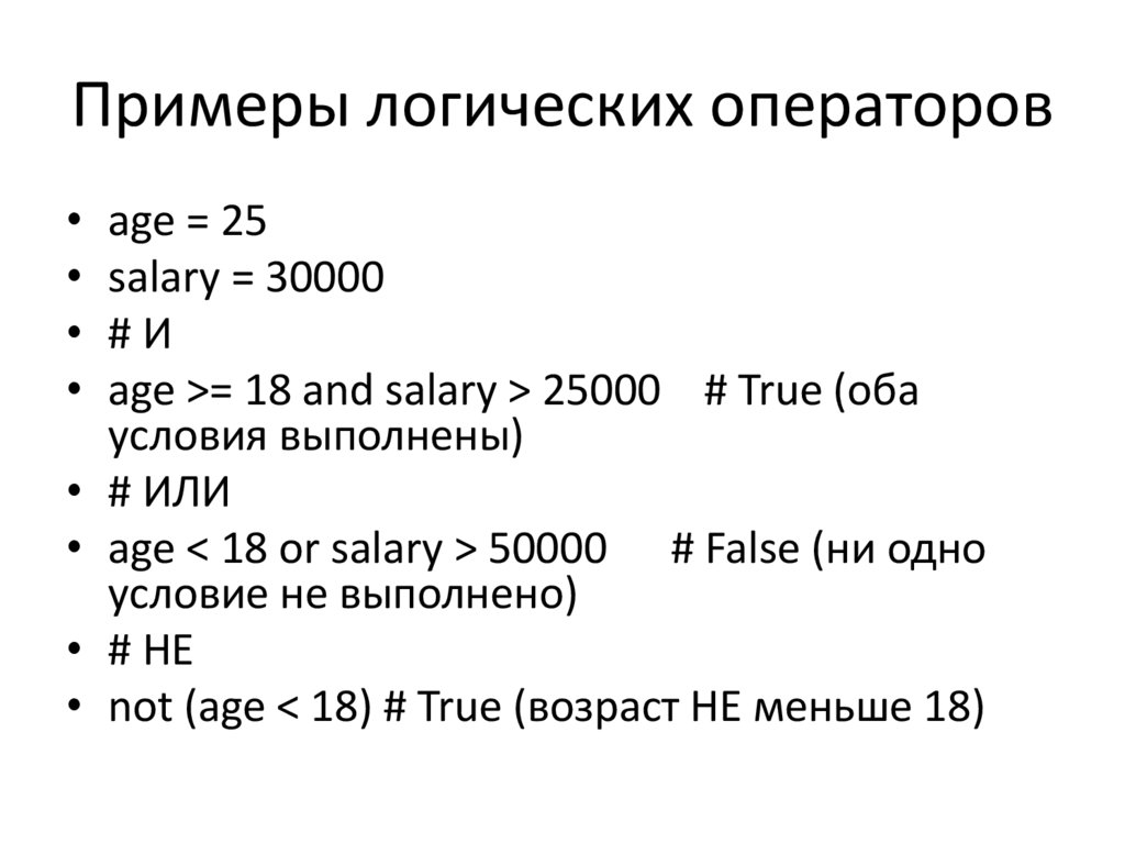 Примеры логических операторов