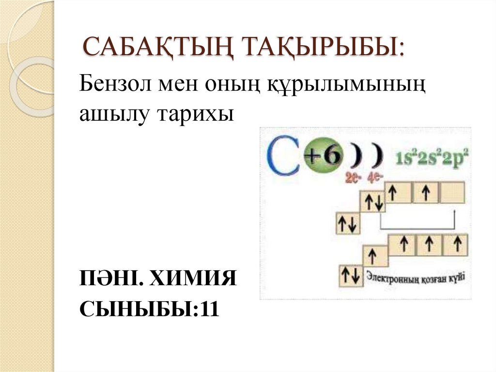 САБАҚТЫҢ ТАҚЫРЫБЫ: