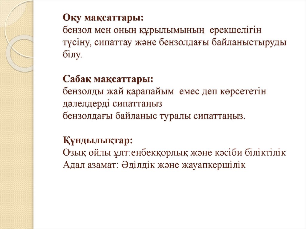 Оқу мақсаттары: бензол мен оның құрылымының ерекшелігін түсіну, сипаттау және бензолдағы байланыстыруды білу. Сабақ мақсаттары: